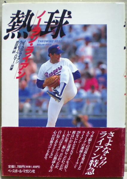 ノーランライアン