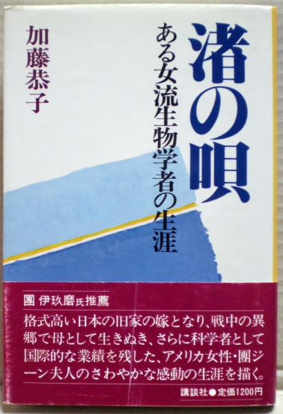 【絶版　初版本】『渚の唄 ある女流生物学者の生涯』 加藤恭子 講談社 渚の唄 : ある女流生物学者の生涯(加藤恭子 著) / 古本、中古本、古