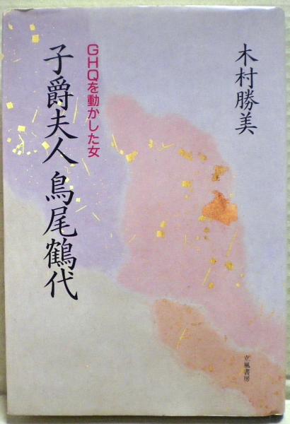 子爵夫人鳥尾鶴代 : GHQを動かした女(木村勝美 著) / 古本、中古本、古