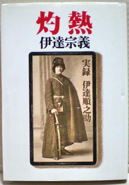 灼熱 実録 伊達順之助　伊達宗義著 若洋社 灼熱 : 実録・伊達順之助(伊達宗義 著) / 古本、中古本、古書籍の通販