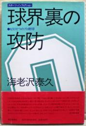 球界裏の攻防 : もうひとつのプロ野球 スポーツ・ノンフィクション