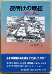 夜明けの戦艦 : 開陽丸物語