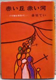 赤い丘赤い河 : 十字架を背負って