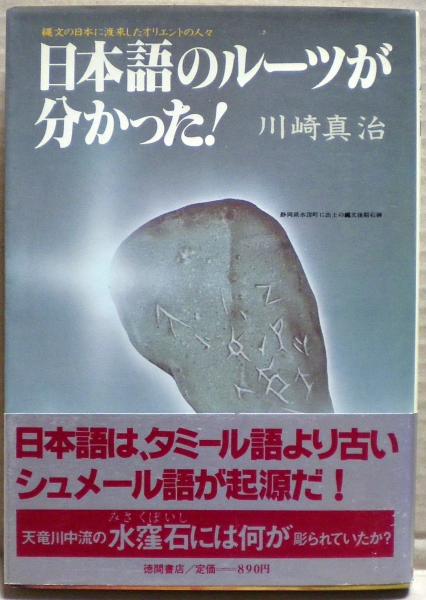 絶版・希少！日本語のルーツが分かった!　縄文の日本に渡来したオリエントの人々 日本語のルーツが分かった! : 縄文の日本に渡来したオリエントの人々