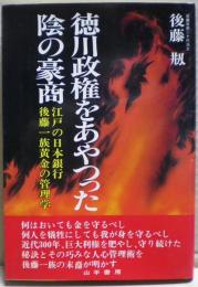 徳川政権をあやつった陰の豪商 : 江戸の日本銀行後藤一族黄金の管理学