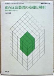 重合反応装置の基礎と解析 : 高粘度液操作を中心に