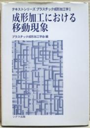 成形加工における移動現象