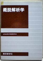概説解析学