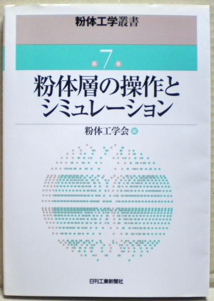 粉体工学叢書 第１巻/日刊工業新聞社/粉体工学会（単行本） 粉体工学叢書 第1巻 粉体の基礎物性 | 粉体工学会 |本 | 通販