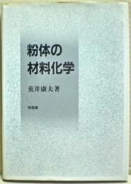 粉体の材料化学