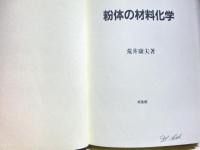 粉体の材料化学