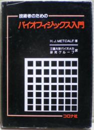 技術者のためのバイオフィジックス入門