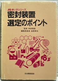 密封装置選定のポイント