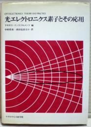 光エレクトロニクス素子とその応用