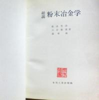 総説粉末冶金学