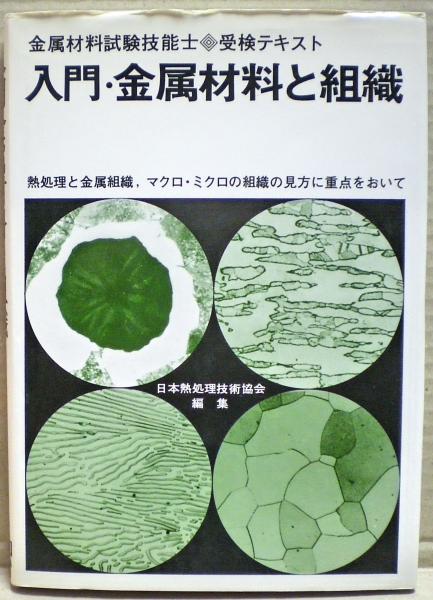 【中古】 入門・金属材料と組織 「金属材料検査技能士」受検テキスト/大河出版/日本熱処理技術協会 入門・金属材料と組織: 金属材料試験技能士受検テキスト | 日本
