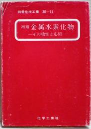 金属水素化物 : その物性と応用