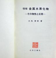 金属水素化物 : その物性と応用