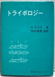 トライボロジー