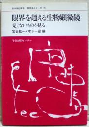 限界を超える生物顕微鏡 : 見えないものを見る