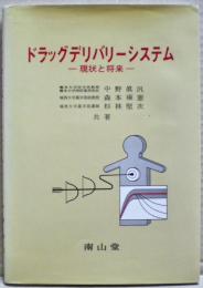 ドラッグデリバリーシステム : 現状と将来