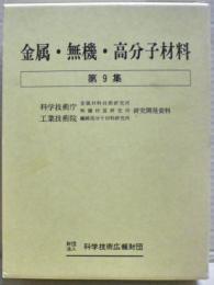 金属・無機・高分子材料　第９集