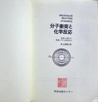 分子衝突と化学反応