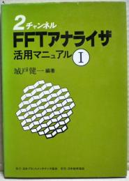 2チャンネルFFTアナライザ活用マニュアル１