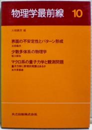 物理学最前線