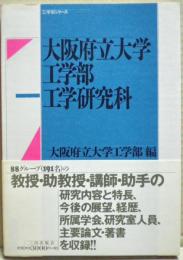 大阪府立大学工学部・工学研究科