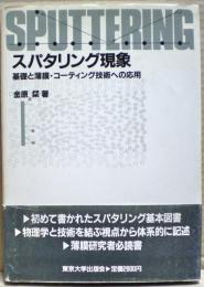 スパタリング現象 : 基礎と薄膜・コーティング技術への応用