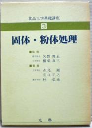 固体・粉体処理　食品工学基礎講座