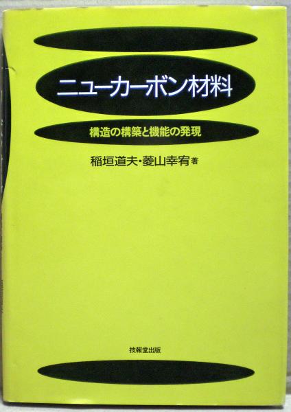 今年の新作から定番まで！ ニューカーボン材料 : 構造の構築と機能の発現(稲垣道夫, 菱山幸 科学+技術