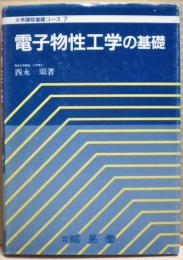 電子物性工学の基礎