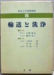 輸送と洗浄　食品工学基礎講座