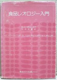 食品レオロジー入門