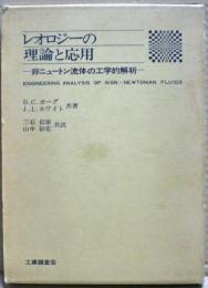 レオロジーの理論と応用 : 非ニュートン流体の工学的解析