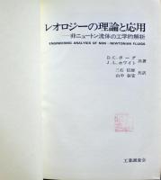 レオロジーの理論と応用 : 非ニュートン流体の工学的解析