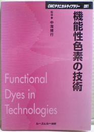 機能性色素の技術