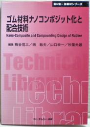 ゴム材料ナノコンポジット化と配合技術