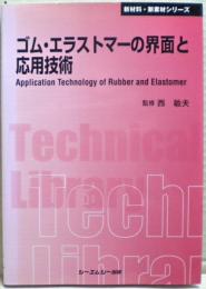 ゴム・エラストマーの界面と応用技術