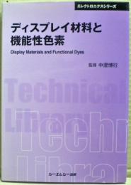 ディスプレイ材料と機能性色素