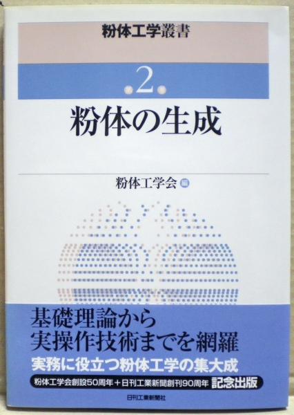 粉体の生成(粉体工学会 編) / 古本、中古本、古書籍の通販は「日本の