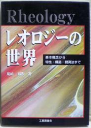 レオロジーの世界 : 基本概念から特性・構造・観測法まで