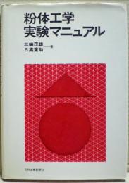 粉体工学実験マニュアル