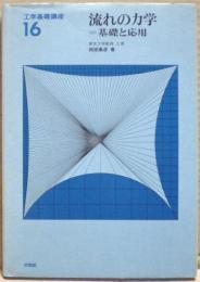 流れの力学＝基礎と応用　工学基礎講座