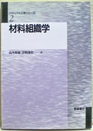 材料組織学