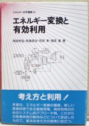 エネルギー変換と有効利用