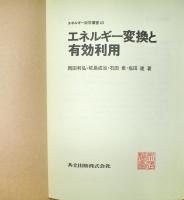 エネルギー変換と有効利用