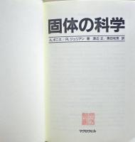 固体の科学